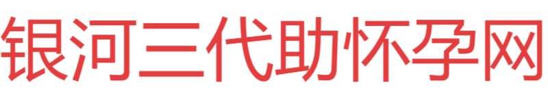 银河三秦助孕网